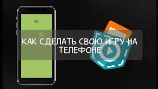 Покет код туториал. Как сделать свою игру на телефоне в покет коде