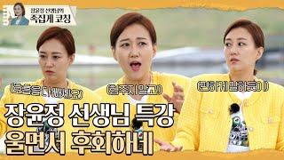 울면서 후회하네 배우기 전에 학교종이 땡땡땡(?) 장윤정 선생님의 새로운 코칭법 등장! l 장윤정의 도장깨기