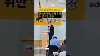 에듀윌 동문회, 공인중개사 필수 코스 #에듀윌 #공인중개사 #공인중개사준비 #에듀윌동문회#부동산시장전망 #부동산정책 #자격증추천 #자격증스타그램