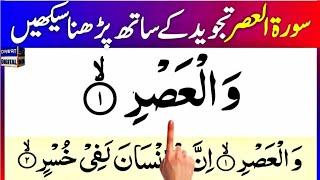 Learn Surah Al Asr with word by word with Tajweed