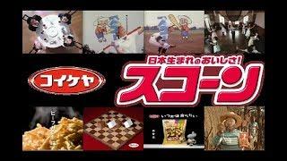 【コイケヤ】 スコーン&スゴーン CM総集編 【全13種】