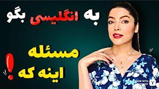 ٢ عبارت به شدت كاربردی و رایج برای مکالمه !!  (آموزش زبان انگلیسی)