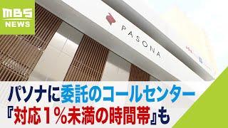 パソナに委託のコールセンター『対応１％未満の時間帯』も…１万件着信に対応１００件（2023年2月20日）