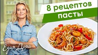 8 рецептов вкусной пасты и макарон от Юлии Высоцкой — «Едим Дома!»