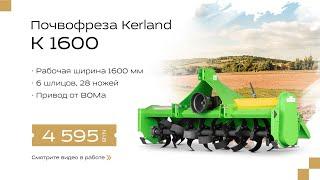  Почвофреза Kerland K 1600 в наличии!