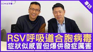 RSV呼吸道合胞病毒 症狀似感冒但爆併發症厲害 香港大學臨床醫學學院內科學系講座教授 #孔繁毅教授 - 鄭丹瑞 《健康旦》(CC中文字幕)