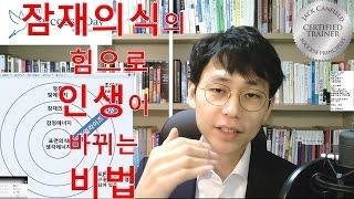 잠재의식 힘으로 부자들이 인생을 바꾸는 과정  [미치도록 꿈을 이루고 싶은 당신에게] 오석세스데이 동기부여 영상