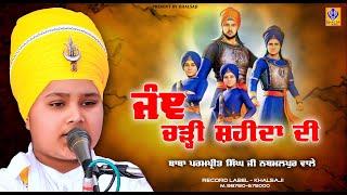 Janj Chadi Shaheeda Di - Baba Parampreet Singh Ji Khalsa Nathmalpur Wale - Khalsaji Tv