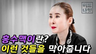 '홍수맥이', 들어본 적이 있으신가요?