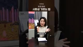 어린이집에 가면 사회성이 길러질까? #육아