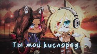 //Ты мой кислород..~/ /Gacha club//×{_𝑽𝒊𝑺𝒉𝒆𝑵𝒌𝒂_}×