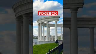#ижевск #удмуртия