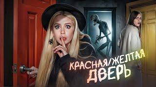 КРАСНАЯ ДВЕРЬ ЖЕЛТАЯ ДВЕРЬ.  Сыграли в нее ночью и словили панику. LyapoTanya, Anniemia.