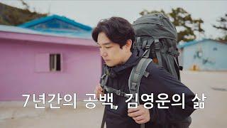 Ep4. 강인, 7년의 공백 / 이후 김영운의 삶은 어떨까