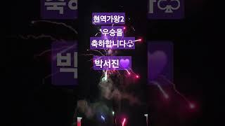 현역가왕2박서진.우승