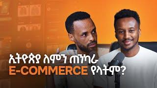 በሀገራችን E-commerce ቢዝነስ ያሉት እድሎች እና ፈተናዎች ምን ይመስላሉ? - S10 EP113