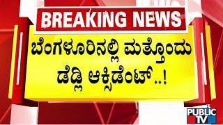 ಬೆಂಗಳೂರಿನಲ್ಲಿ ಮತ್ತೊಂದು ಡೆಡ್ಲಿ ಆಕ್ಸಿಡೆಂಟ್..! | Bengaluru | Public TV