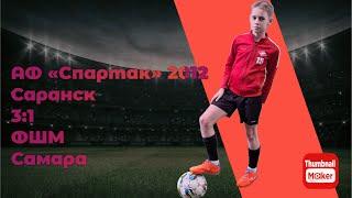 Обзор: АФ «Спартак» 2012 Саранск 3:1 ФШМ Самара