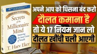 ये 17 नियम जान लो दौलत खींची चली आएगी | Secrets of The Millionaire Mind Audiobook |