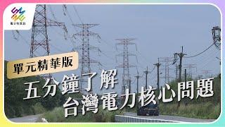 五分鐘了解台灣電力核心問題｜公視 #獨立特派員 單元精華