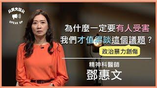 為什麼要有人受害，我們才值得談這個議題  |  公民大聲公 EP57  | 《公視主題之夜SHOW》