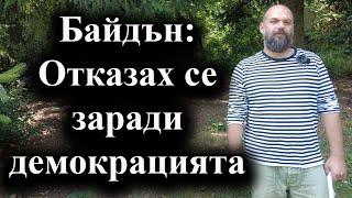 Джо Байдън не обясни защо се е отказал от надпреварата