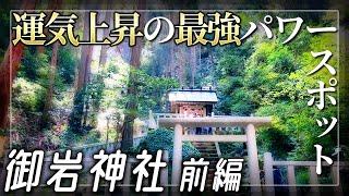 【御岩神社 前編】運気を上昇させる茨城県の最強パワースポット【茨城県日立市】