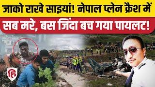 Nepal Plane Crash: Pilot Manish Ratan Shakya अकेले बचे जिंदा, दुनिया हैरान। Saurya Airlines