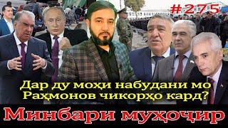 Минбари муҳоҷир №275 | 30.06.2024 | برنامه منبر مهاجر