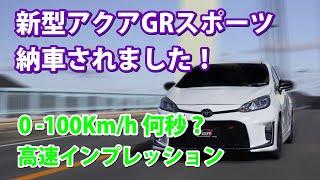 速いぞ！ 0-100km/h 加速、何秒？!  アクアGRスポーツ納車されました！/ 高速インプレッション。ドライブモードを分析 / 予想外にパワフルなECOモード‼