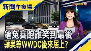 蘋果總算認真起來?WWDC靠AIiPhone扳回一城?  中澳3年貿易戰落幕?中國取消葡萄酒"懲罰關稅"｜主播 賴家瑩｜【新聞午夜場】20240328｜非凡財經新聞