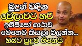 බුදු පහන තියන වෙලාවට හරි ඉතිපිසෝ ගාථාව මෙහෙම කියලා බලන්න.පුදුම පිහිටක්|Ven Boralle Kovida Thero 2024