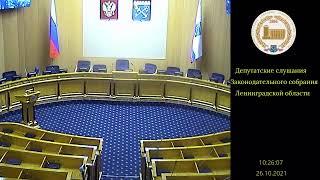 Прямая трансляция  Законодательное собрание Ленинградской области