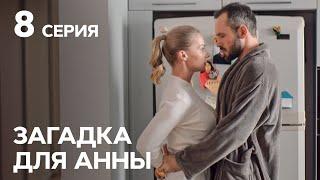 Сериал Загадка для Анны 8 серия | ДЕТЕКТИВЫ | НОВЫЕ СЕРИАЛЫ УКРАИНЫ | КРИМИНАЛЬНАЯ МЕЛОДРАМА