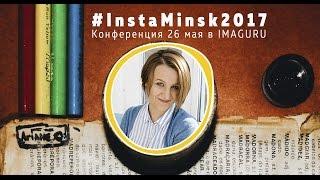 Дарья Манелова BrightMind приглашает на конференцию InstaMinsk 2017