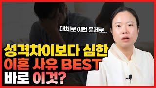 이혼 사유 1위 성격차이  더 심한 이혼 사유 best 5