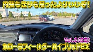 カローラフィールダー ハイブリッドEX 内装も走りも思ったよりGood！乗っちゃえばマジでいい車！視聴者さんオススメの車シリーズ Vol.3 (後編)