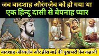 Aurangzeb Alamgir और Hira Bai की कहानी | real history of aurangzeb alamgir and hira bai