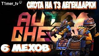 Dota Auto Chess Вернулся и тут такое. 6 мехов. В поисках Т3 Легендарок.