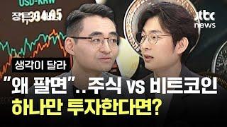 "왜 내가 팔면 오를까"…주식 vs 비트코인, 하나만 투자한다면? #생각이달라 / JTBC 장르가 머니