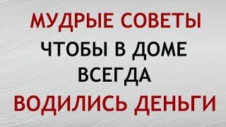 Мудрые бабушкины советы, чтобы в доме водились деньги. Приметы и суеверия.