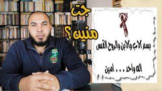 من أين جاءت اله واحد آمين عند النصارى بعد الثالوث؟مفاجآة!!