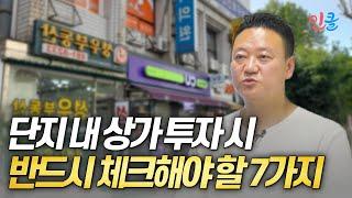 공실 없는 단지 내 상가 투자 방법! 7가지 필수 확인!! (김명식 강사)