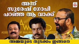 ' അമ്മ ' എന്ന പേര് നിർദേശിച്ചത് നടൻ മുരളി| Amma General Body 2024 | ManiyanPilla Raju