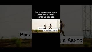 Холодные звонки и Авито. Читайте комментарий #риелтор #недвижимость #риэлтор
