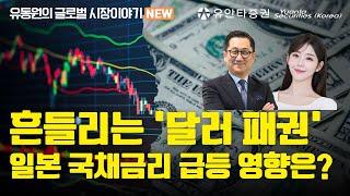 흔들리는 '달러 패권' 일본 국채금리 급등 영향은?