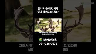 한약 먹을 때 감기약 같이 먹어도 되나요?