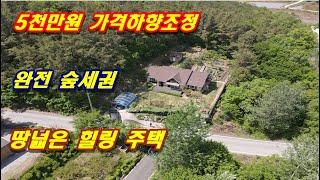 2-218[여주부동산][여주전원주택] 5천만원 가격 하향조정, 완전 숲세권, 땅넓고 내외부 쾌적한 힐링전원주택(북내면부동산)