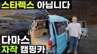 자작 DIY 캠핑카 일요일에 국수를 먹다 중고 경형 승합차 200만원에 구매한 50대에 찾은 어른 장난감 다마스 꼬맹이