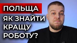 Як знайти НОРМАЛЬНУ РОБОТУ в Польщі. Власний досвід